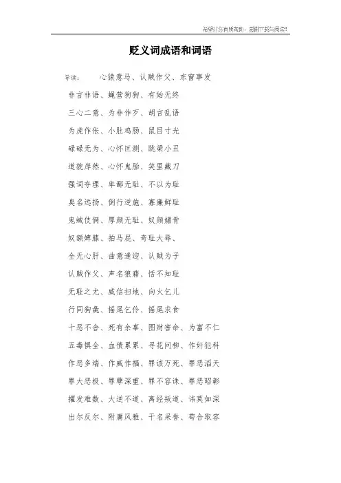 贬义词成语和词语