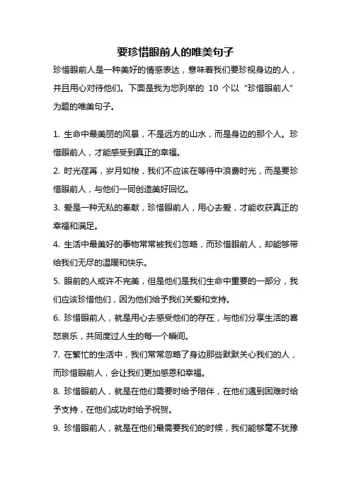 要珍惜眼前人的唯美句子
