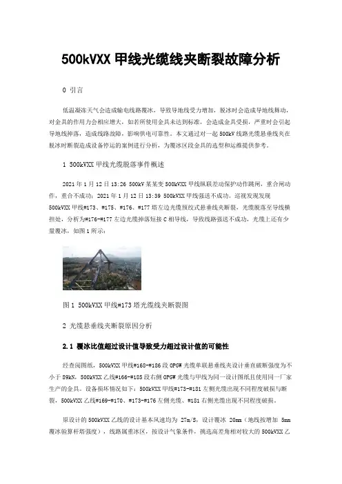 500kVXX甲线光缆线夹断裂故障分析