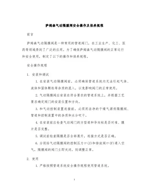 萨姆森气动隔膜阀安全操作及保养规程