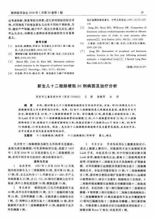 新生儿十二指肠梗阻86例病因及治疗分析