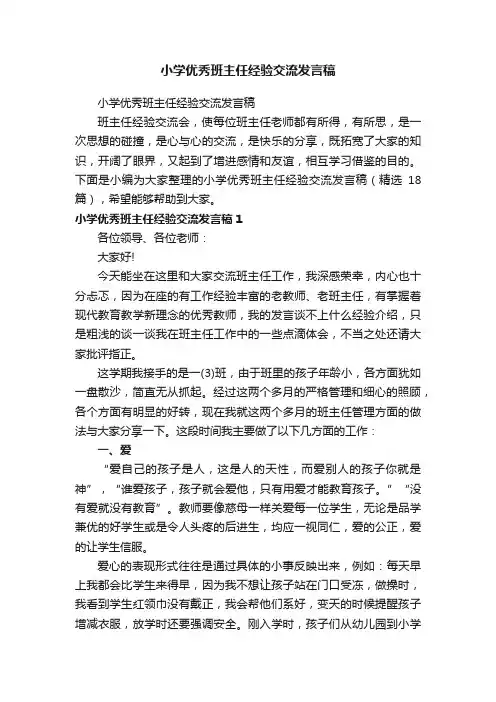小学优秀班主任经验交流发言稿（精选18篇）