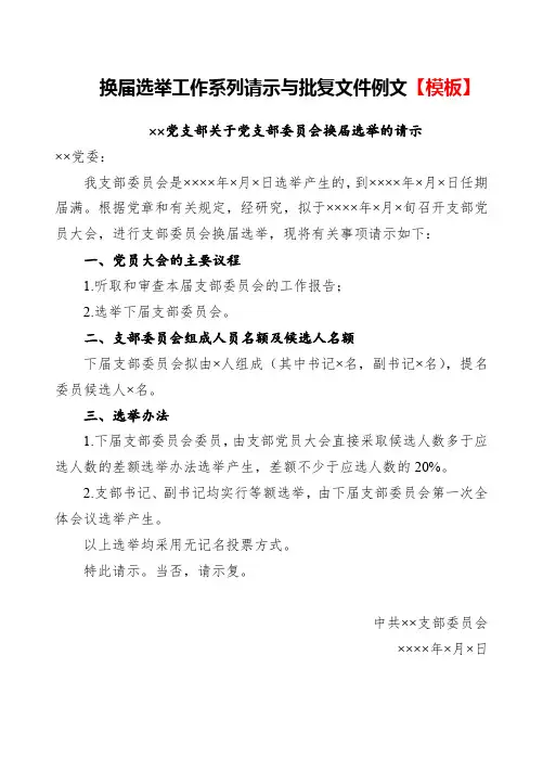 换届选举工作系列请示与批复文件例文【模板】