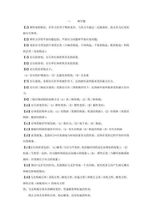 岩石力学期末考试试卷及答案