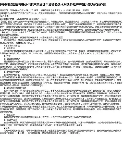 探讨骨盆摇摆气囊仿生助产新法徒手旋转胎头术对头位难产产妇分娩