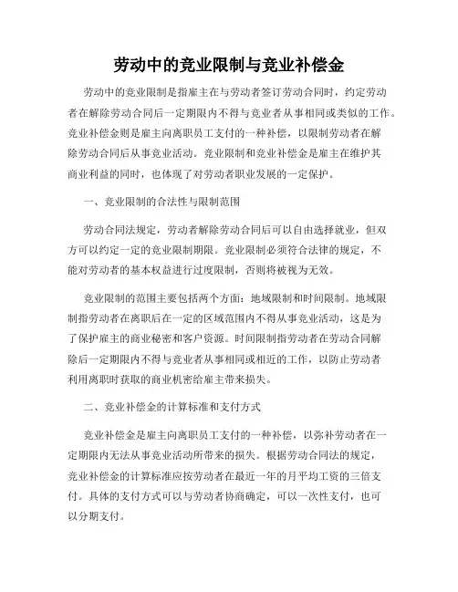 劳动中的竞业限制与竞业补偿金