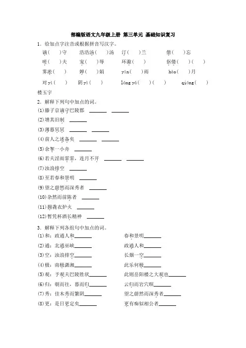 部编版语文九年级上册 第三单元 基础知识复习(含答案)