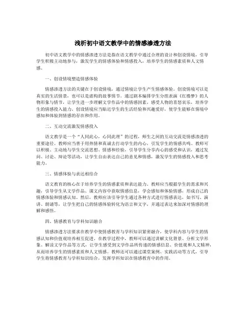 浅析初中语文教学中的情感渗透方法