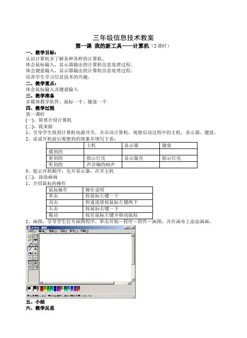 冀教版三年级信息技术教案全年