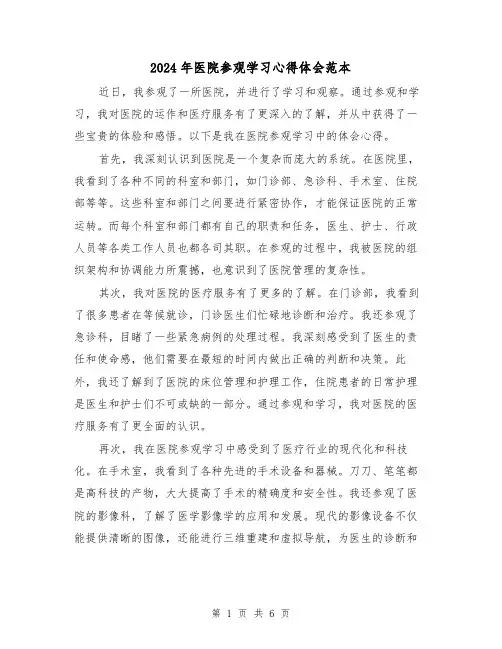 2024年医院参观学习心得体会范本(三篇)