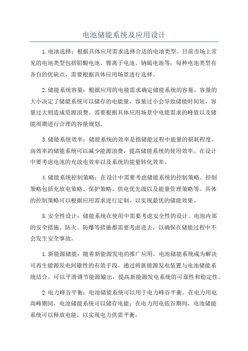 电池储能系统及应用设计