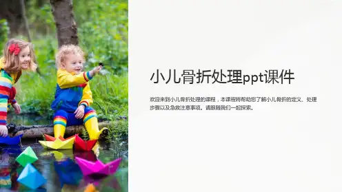 小儿骨折处理ppt课件
