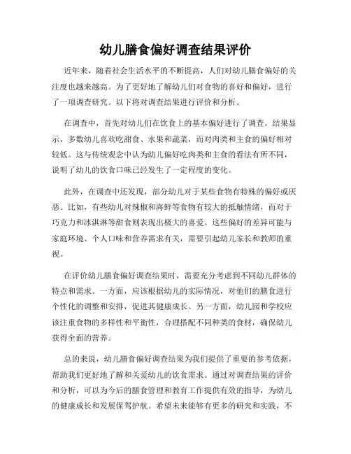 幼儿膳食偏好调查结果评价