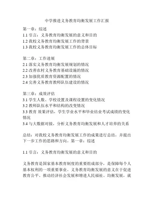 中学推进义务教育均衡发展工作汇报