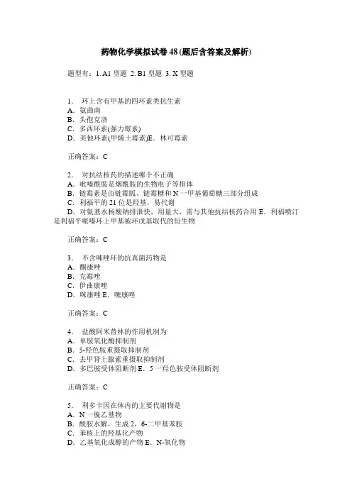 药物化学模拟试卷48(题后含答案及解析)