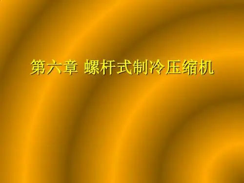 螺杆式制冷压缩机课件