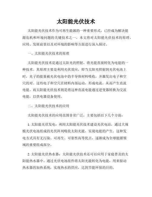 太阳能光伏技术