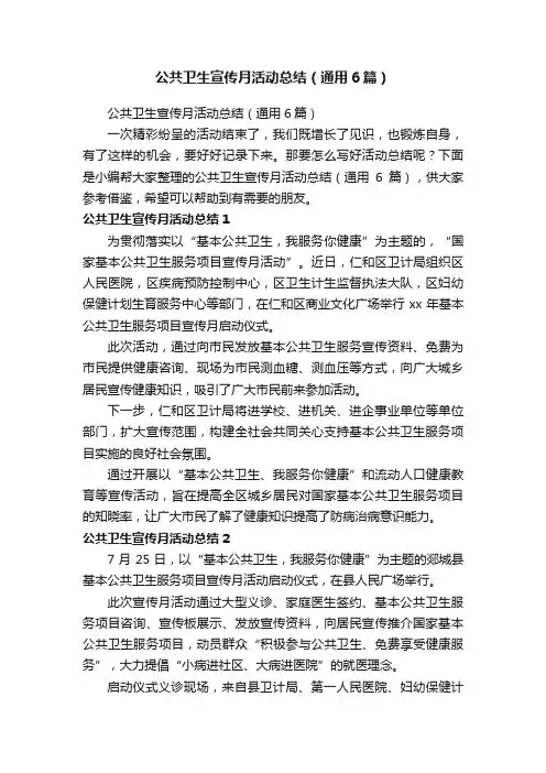 公共卫生宣传月活动总结（通用6篇）