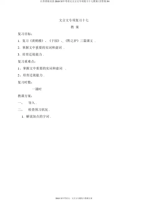江苏省海安县2019届中考语文文言文专项复习十七教案(含答案)94