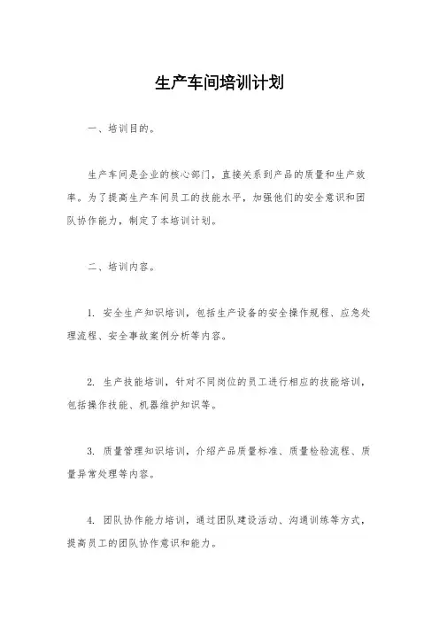 生产车间培训计划