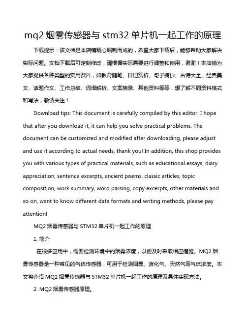 mq2烟雾传感器与stm32单片机一起工作的原理