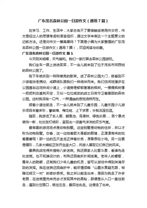 广东茂名森林公园一日游作文（通用7篇）