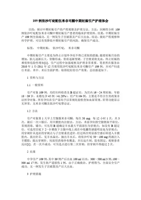 109例依沙吖啶配伍米非司酮中期妊娠引产护理体会