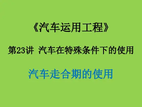 汽车运用工程 第23讲 汽车在特殊条件下的使用-汽车走合期的使用