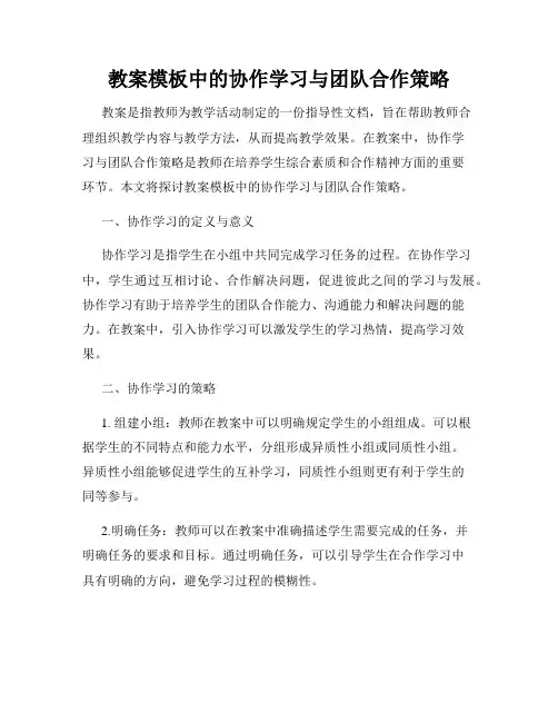 教案模板中的协作学习与团队合作策略