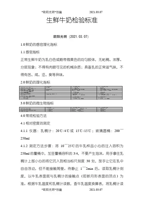 生鲜牛奶检验标准之欧阳光明创编