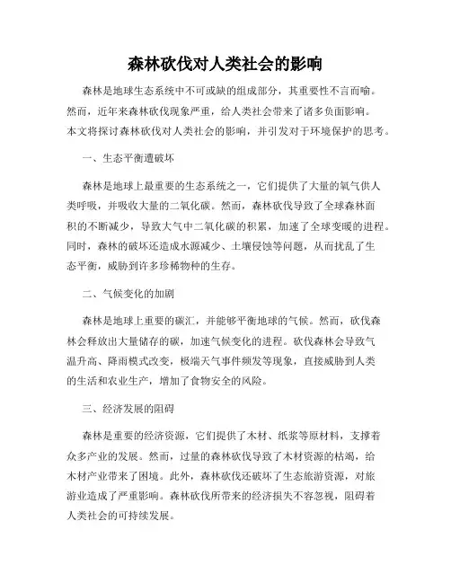 森林砍伐对人类社会的影响