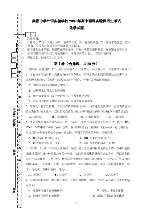 2009年四川省双流县棠湖中学外语实验学校高中理科实验班招生考试化学试卷(含答案)