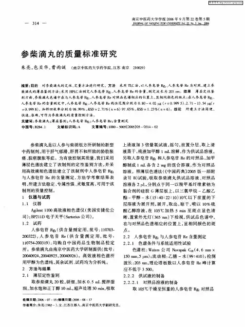 参柴滴丸的质量标准研究