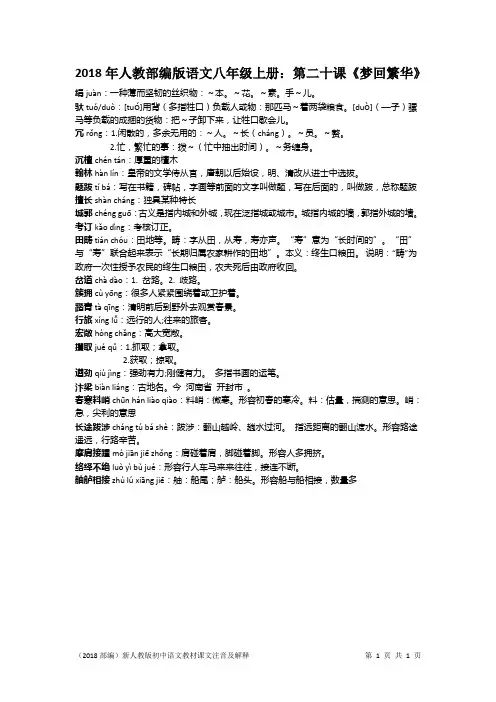 2018年人教部编版语文八年级上册：第二十课《梦回繁华》