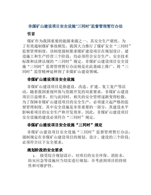 非煤矿山建设项目安全设施“三同时”监督管理暂行办法