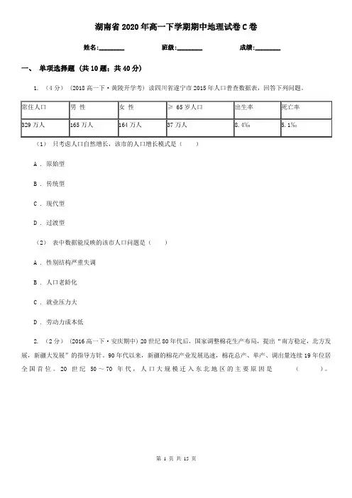 湖南省2020年高一下学期期中地理试卷C卷