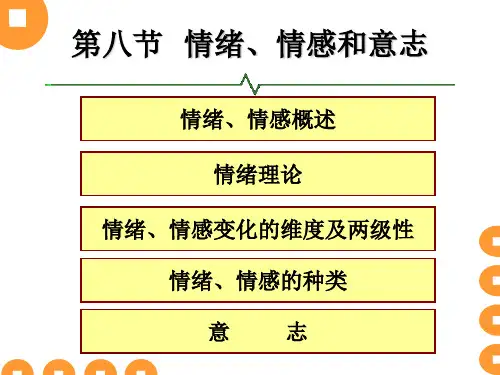 基础心理学8情绪情感和意志ppt课件