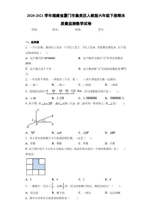 2020-2021学年福建省厦门市集美区人教版六年级下册期末质量监测数学试卷