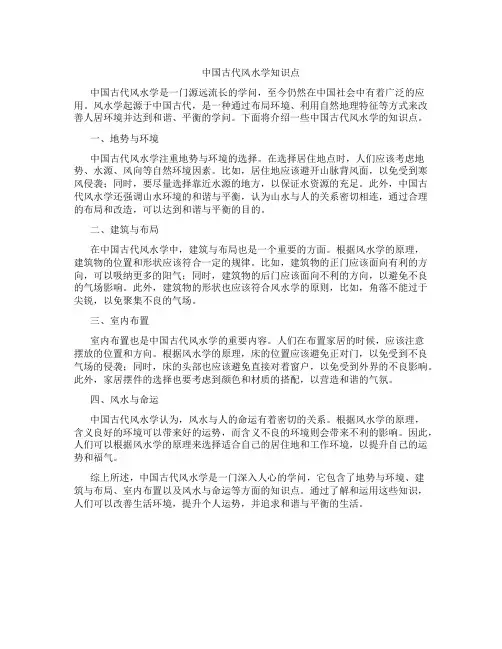 中国古代风水学知识点