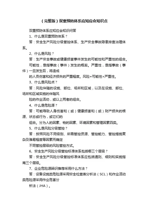 （完整版）双重预防体系应知应会知识点