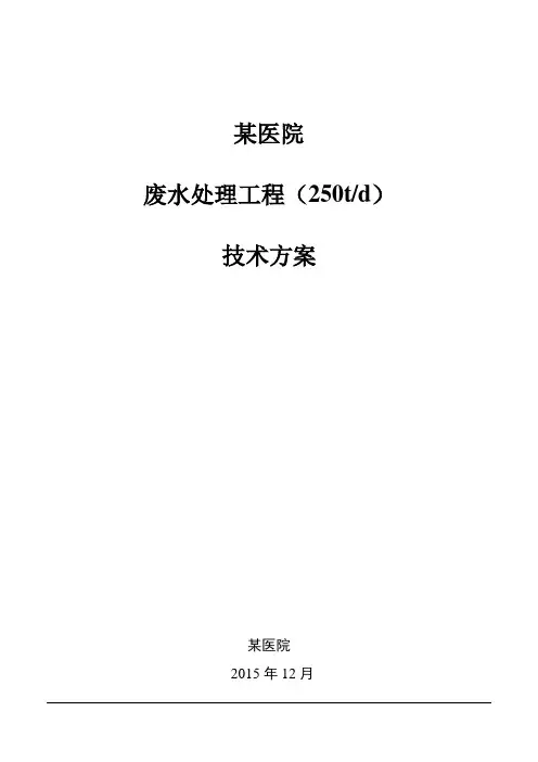 川师 课程设计 某医院 废水处理工程(250td) 技术方案