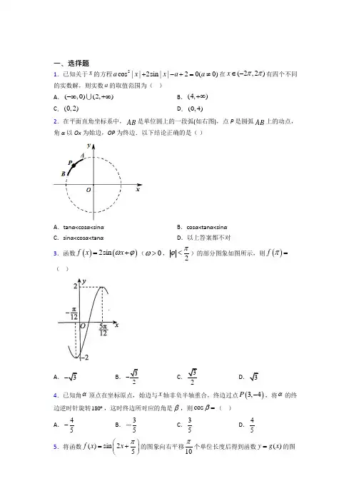 (压轴题)高中数学必修四第一章《三角函数》测试卷(有答案解析)(2)