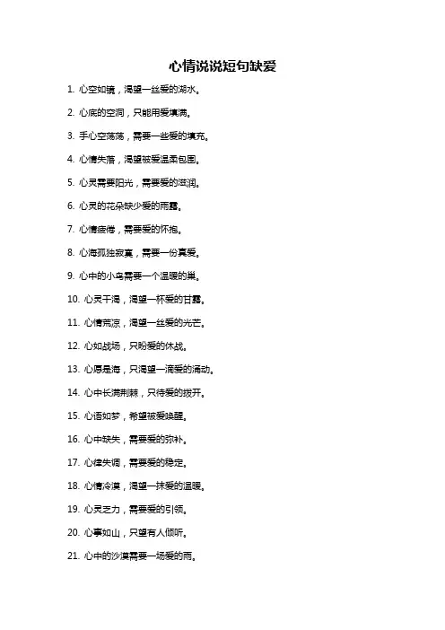 心情说说短句缺爱
