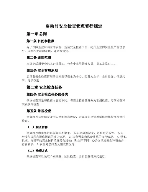 启动前安全检查管理暂行规定