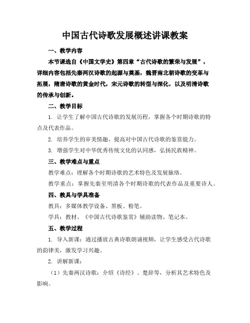 中国古代诗歌发展概述讲课教案