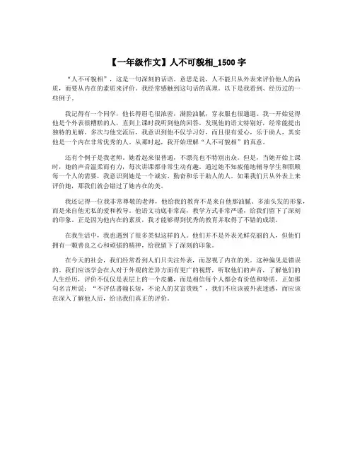 【一年级作文】人不可貌相_1500字