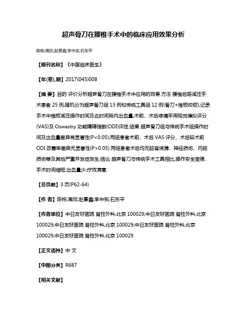 超声骨刀在腰椎手术中的临床应用效果分析