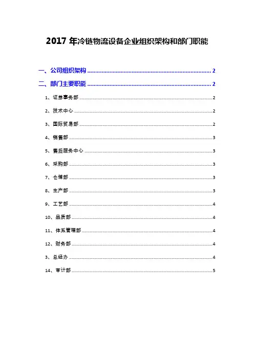 2017年冷链物流设备企业组织架构和部门职能