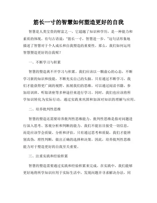 筋长一寸的智慧如何塑造更好的自我