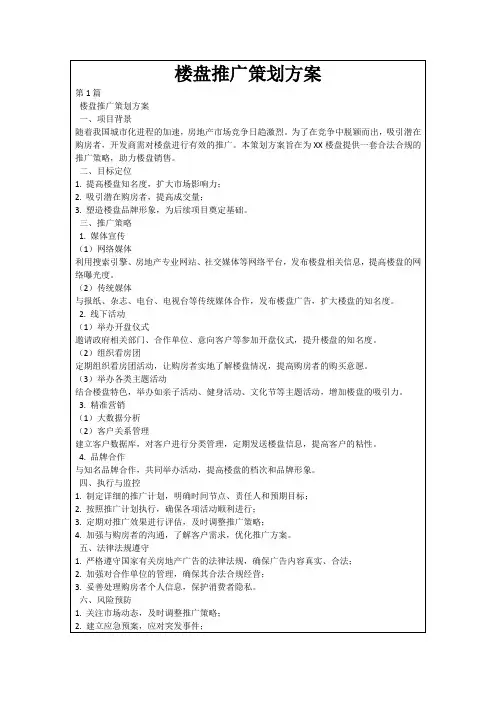 楼盘推广策划方案